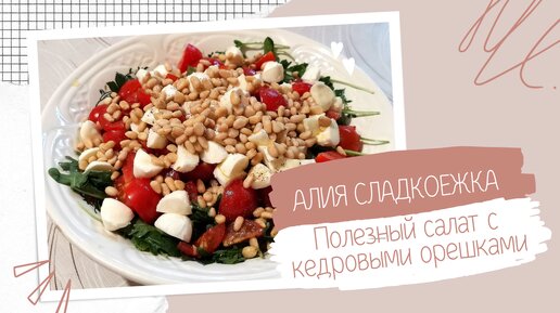 Салат с дыней, козьим сыром, прошутто и кедровыми орешками : Салаты