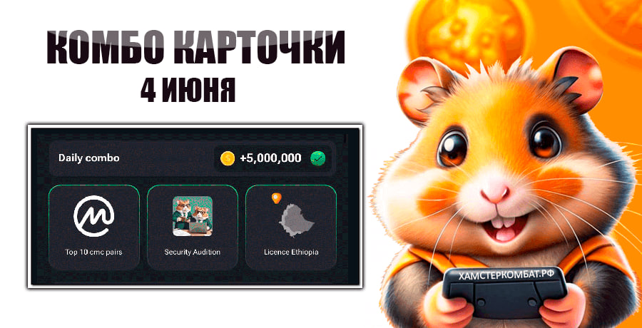 🚀 КОМБО КАРТЫ 4 ИЮНЯ С БОНУСОМ В 5 МИЛЛИОНОВ МОНЕТ В ХОМЯКЕ 🚀
