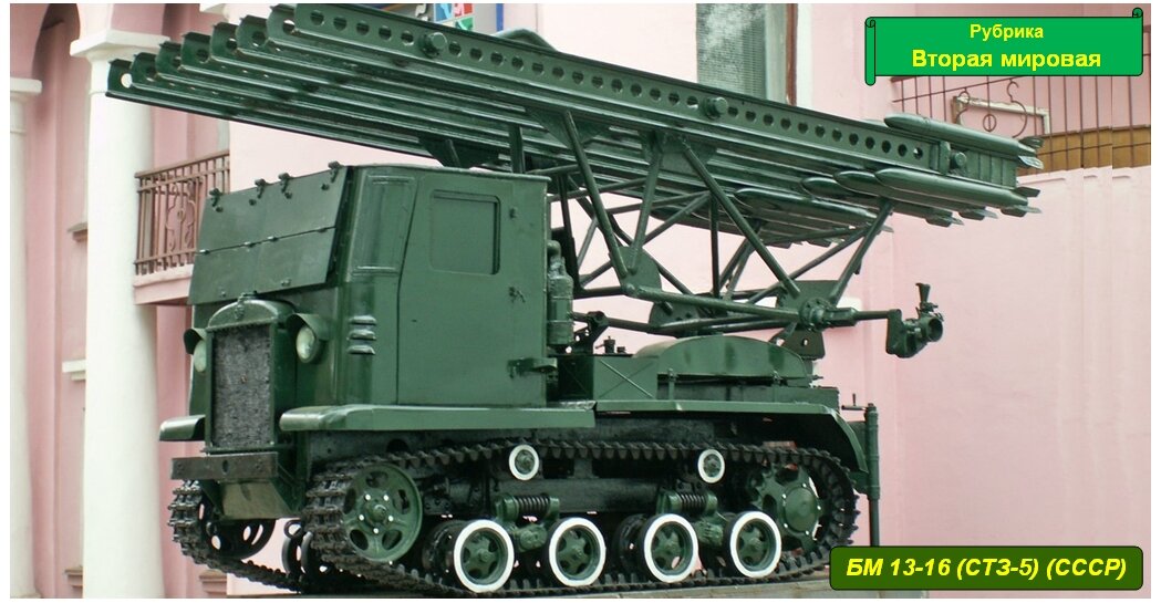 БМ 13-16 (СТЗ-5)