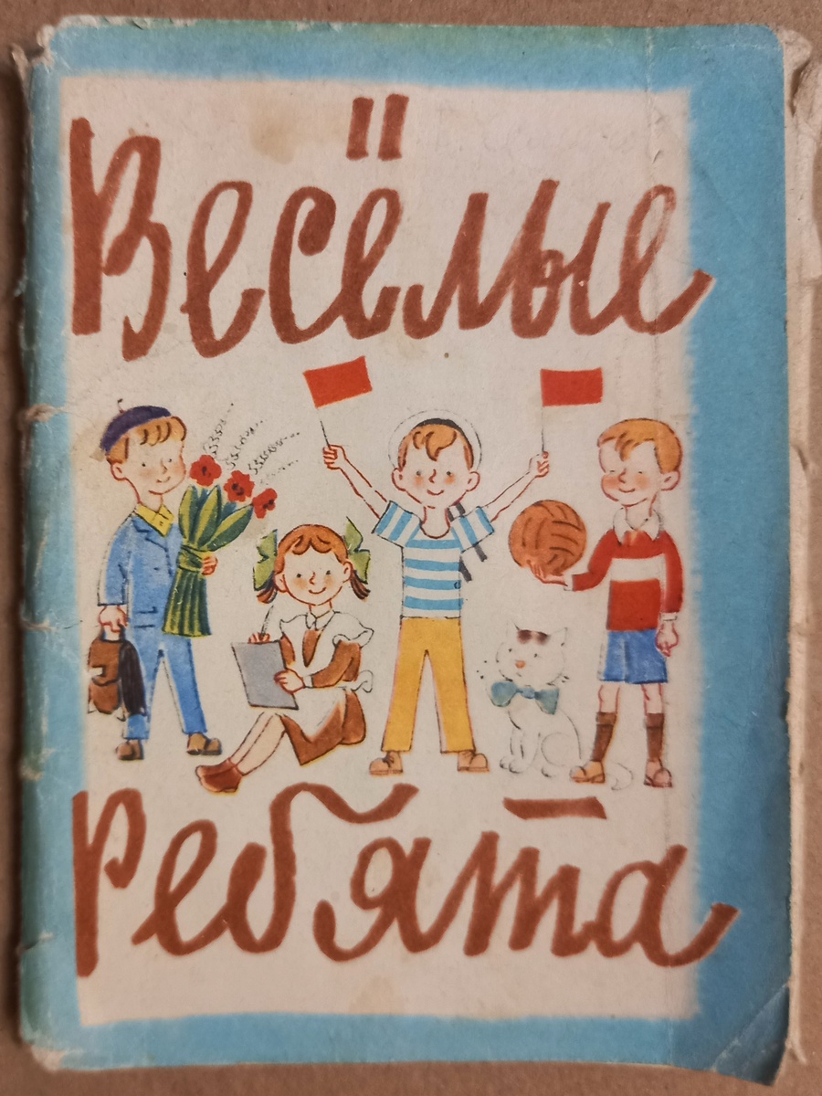 Обложка к набору открыток 1970 г. "Веселые ребята", художник Б. Семенов. Набор состоит из 14 открыток, у меня он полный. Из коллекции автора.