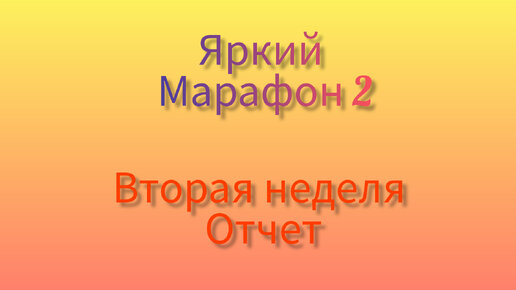 Влог о готовых работах/отчёт второй недели в #ЯРКИЙ_МАРАФОН_2