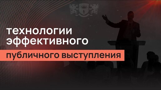 Технологии эффективного публичного выступления