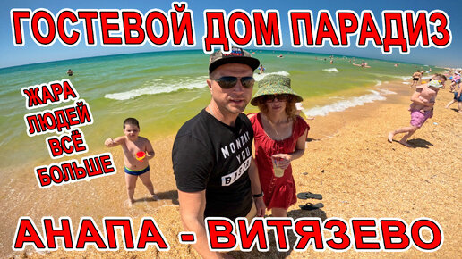 #АНАПА ЖАРА на ПЛЯЖЕ и ОТДЫХ в #ВИТЯЗЕВО ГОСТЕВОЙ ДОМ ПАРАДИЗ +7(918)646-93-38 на МИРА ЛЮДЕЙ БОЛЬШЕ