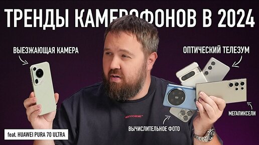 Descargar video: Тренды фотокамер в телефоне 2024 feat. Huawei Pura 70 Ultra