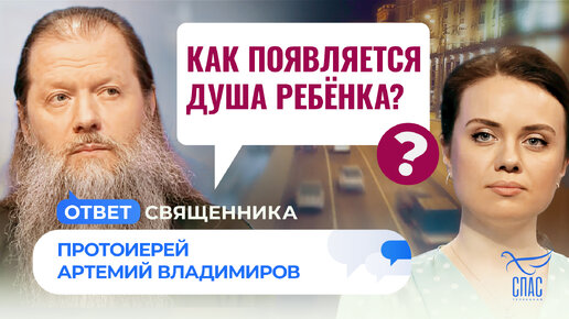 КАК ПОЯВЛЯЕТСЯ ДУША РЕБЁНКА?