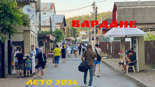 Вардане. Начало летнего сезона 2024. Идем на пляж.