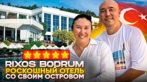ЛУЧШИЙ ДЕТСКИЙ КЛУБ В ТУРЦИИ | Rixos Premium Bodrum | Обзор 2024