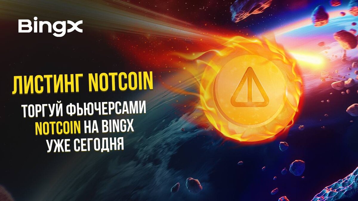 МИНИМАЛЬНАЯ ПРОДАЖА NOTCOIN НА BINGX