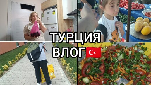 АКТИВНАЯ Я ЖЕНЩИНА 😎ЭДЖРИН поехала ОТДЫХАТЬ💃БЕГАЮ по БАЗАРУ🍒ЧТО КУПИЛА?😅УЖИН 🍽️ ТУРЦИЯ ВЛОГ 🇹🇷