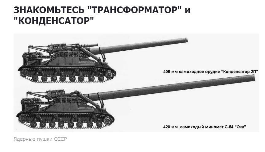 Внимание! Это самоходки для стрельбы ядерными боеприпасами.