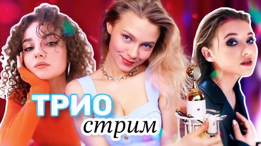 🎙ВЕСЕННИЙ ТРИО СТРИМ 🎶 Прямой эфир состоялся 1 мар. 2023 г.