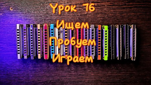 Губная гармошка урок 76