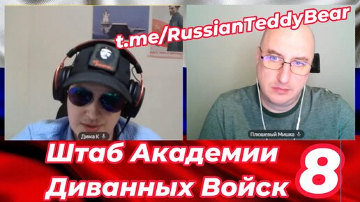 Штаб Академии Диванных Войск № 8