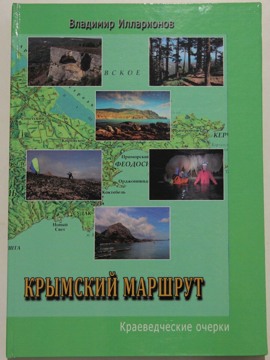  Вышли в свет 13 книг Владимира Илларионова. Из них пять рассказывают о походах выходного дня в Крыму, о его достопримечательностях.