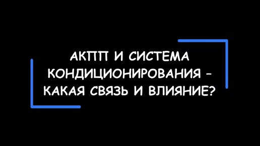 АКПП и система кондиционирования автомобиля — существует ли связь и взаимное влияние между ними?