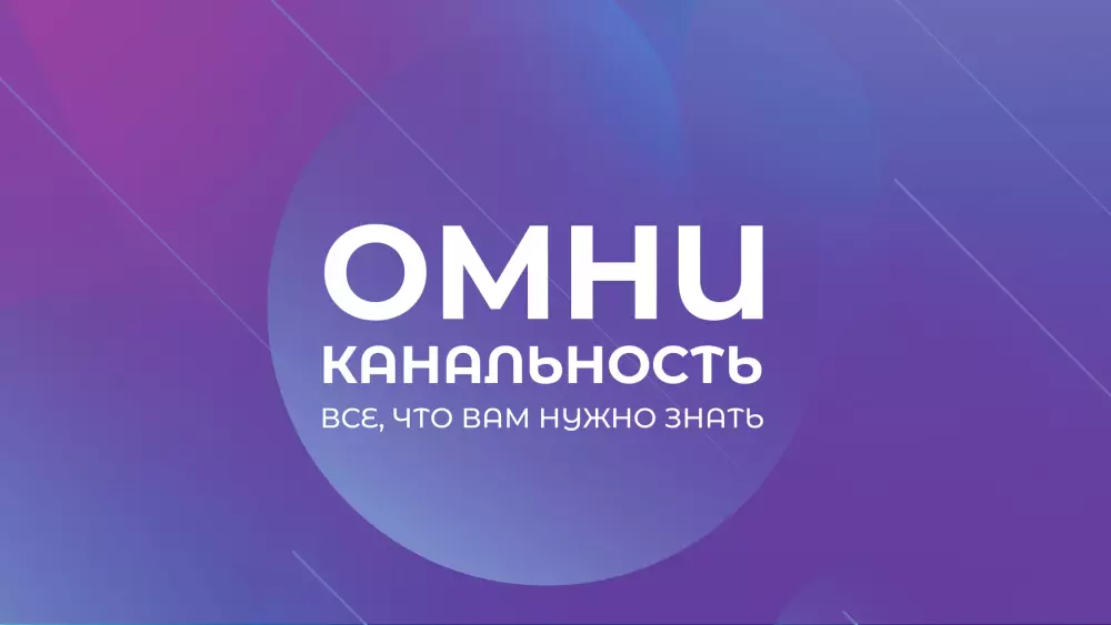 Омниканальность: все, что вам нужно знать