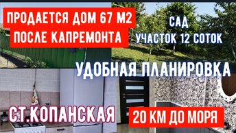 ПРОДАЕТСЯ ДОМ НА ЮГЕ ОТ СОБСТВЕННИКА/КАПРЕМОНТ/УДАЧНАЯ ПЛАНИРОВКА/ПЛОДОНОСЯЩИЙ САД