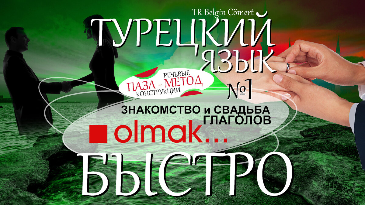 Турецкий БЫСТРО: ЗНАКОМСТВО-СВАДЬБА глаголов ... | TR Belgin Cömert | Дзен