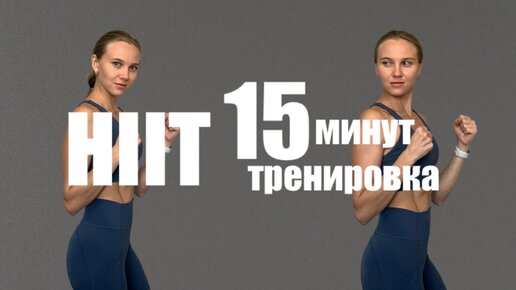 ИНТЕНСИВНАЯ ТРЕНИРОВКА // HIIT // БЕЗ ПОВТОРЕНИЙ // 15 МИНУТ