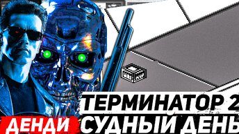 Dendy Спасаем Джона Конора Терминатор 2 Судный День