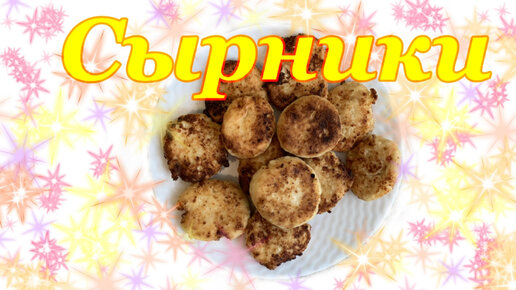 Как приготовить сырники