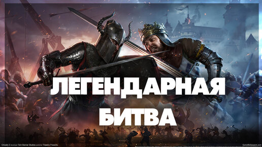 Chivalry 2 - Легендарная битва