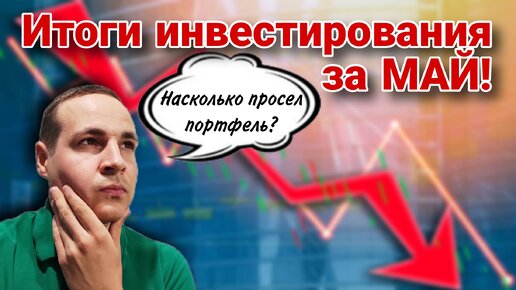 Результат инвестиций за МАЙ в Тинькофф Поток JetLend Lender Invest Nibble ВТБ