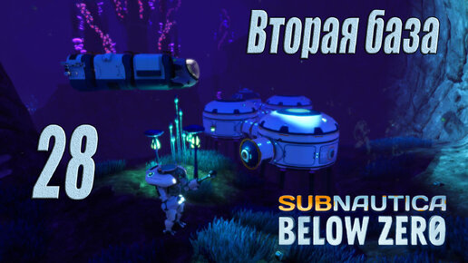 Subnautica Below Zero [прохождение 2024] #28 Вторая база