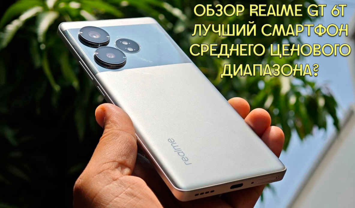 Обзор Realme GT 6T: лучший смартфон среднего ценового диапазона? | Обзоры  от iCE | Дзен