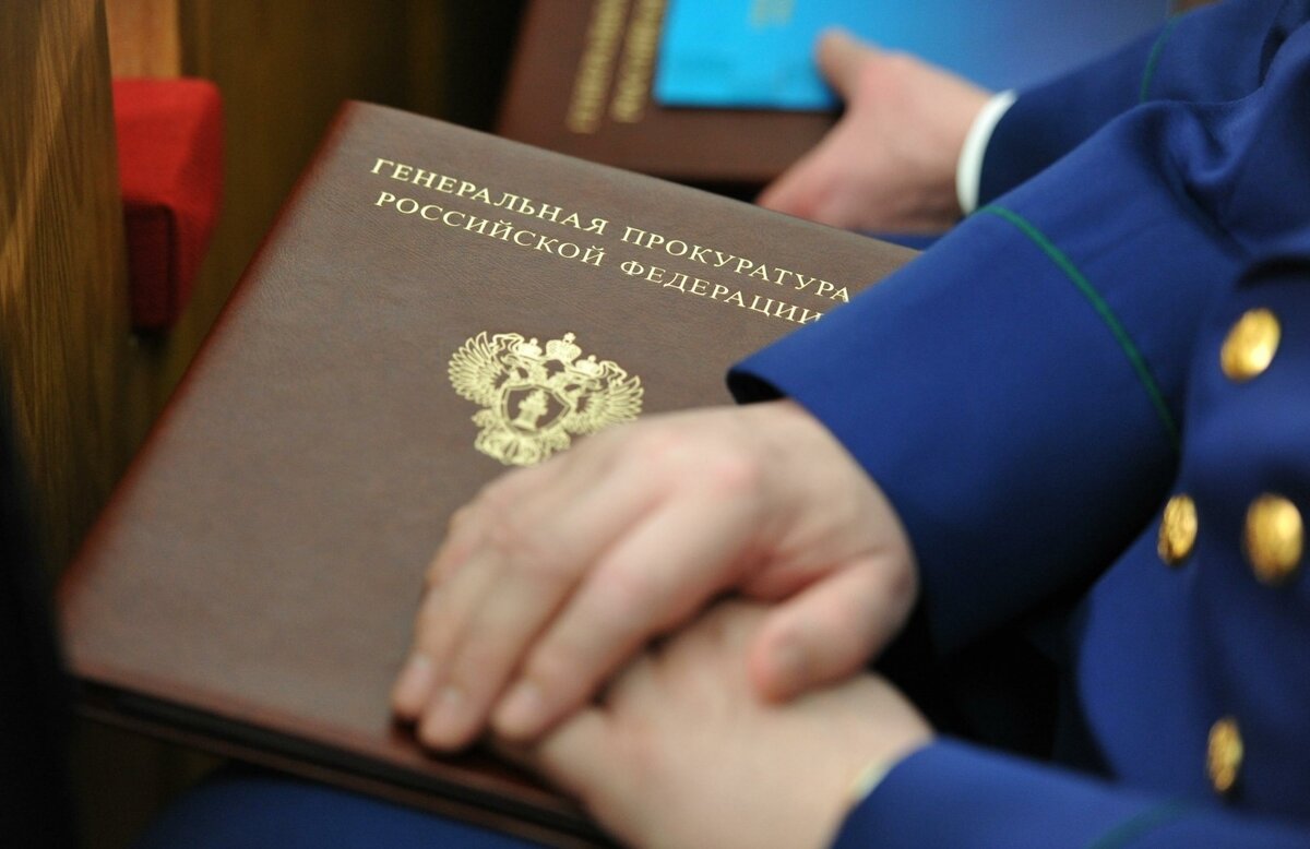    Генеральная прокуратура РФ