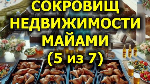 Открытие сокровищ недвижимости Майами (5 из 7)