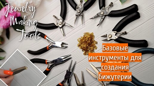 ИНСТРУМЕНТЫ для создания БИЖУТЕРИИ, УКРАШЕНИЙ | базовые | ESSENTIAL TOOLs for JEWELRY MAKING |