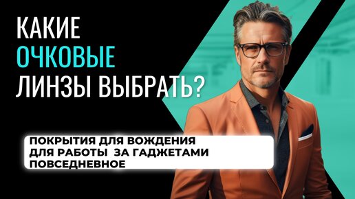 Полезные советы. Какие выбрать линзы для очков? Покрытия очковых линз