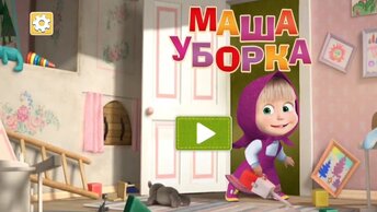 Мультфильм Игра для малышей Маша и Медведь 🌺🎈🐿 Уборка дома 🏕