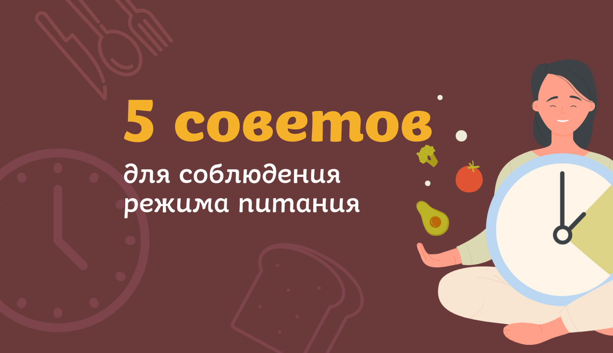 Специалисты рекомендуют есть в одно и то же время. Дело в том, что организму гораздо комфортнее подчиняться биологическим ритмам – и пищеварительная система не исключение.