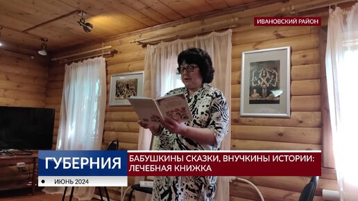 Бабушкины сказки, внучкины истории: лечебная книжка