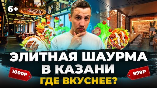 Элитная шаурма Казани: где вкуснее и сколько стоит? Штофъ, Урюк, Ромэйн Fish, Grill Boss, Vasilchuki