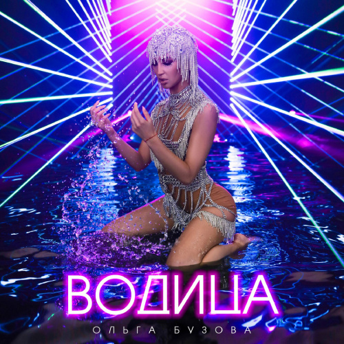    Ольга Бузова — "Водица" / deezer.com