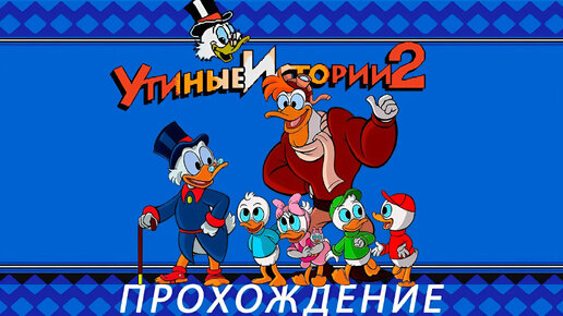 Duck Tales 2 / Утиные Истории 2 прохождение Dendy