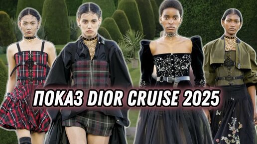 ПОКАЗ DIOR (круизная коллекция 2025)