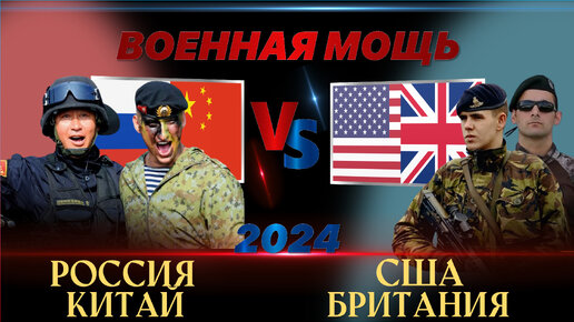 Россия и Китай против США и Великобритании Сравнение военной мощи 2024 г.