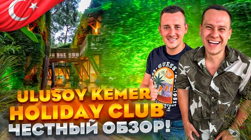 ТУРЦИЯ. КЕМЕР. Обзор отеля Ulusoy Holiday Club. Отдых в раю за 130 000р на двоих это реально???