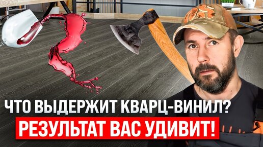 🤯 Краш-тест КВАРЦВИНИЛА: границы прочности и надежности SPC-плитки. Какой ущерб выдержит покрытие? Что лучше: пластик или дерево