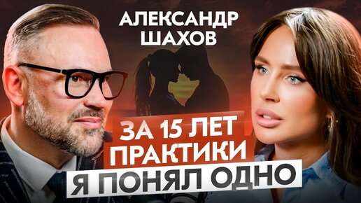 Этот подкаст подарит ГОДЫ счастливой жизни – Психолог Александр Шахов