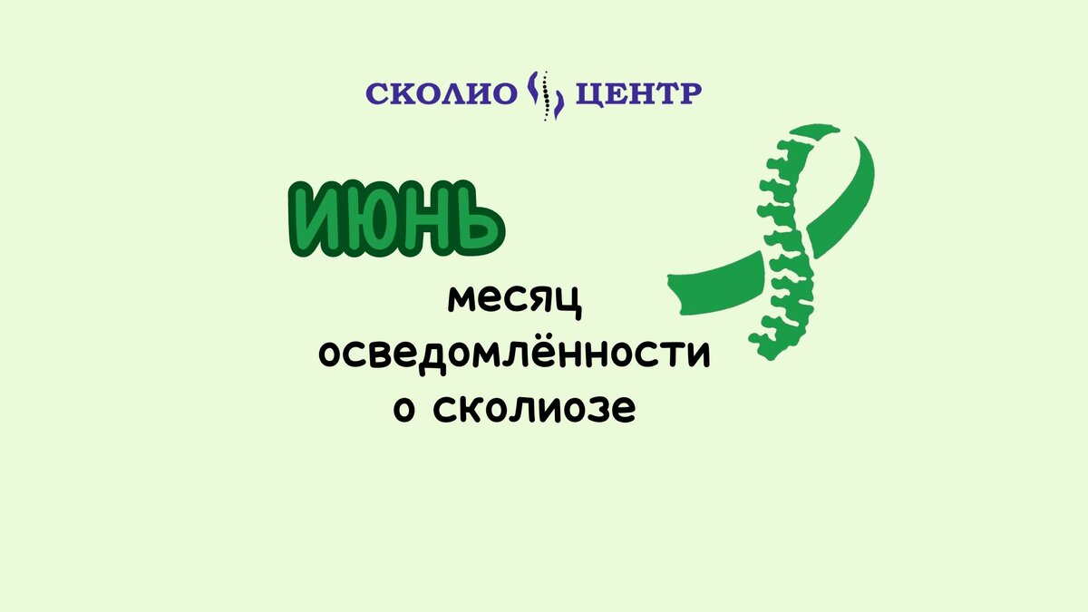 Месяц осведомлённости о сколиозе