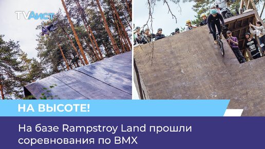 На базе Rampstroy Land прошли соревнования по BMX