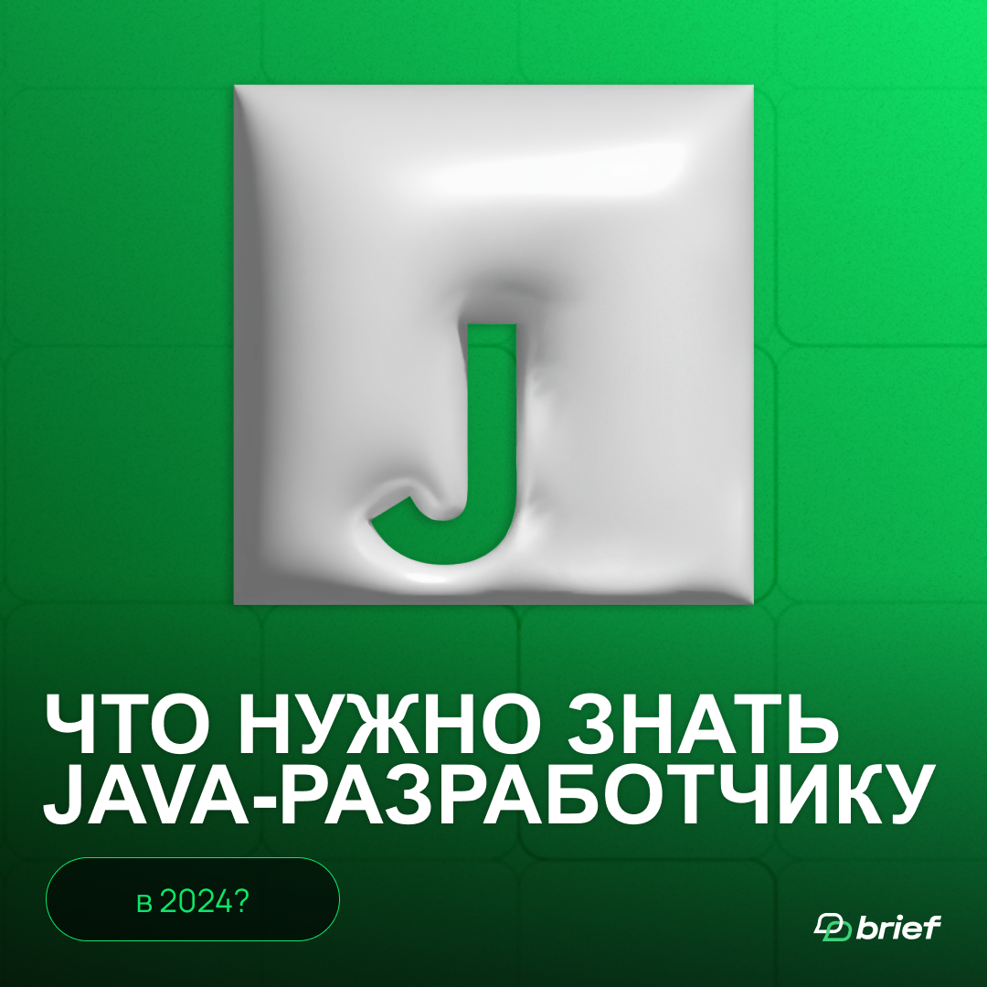 Что нужно знать Java-разработчику в 2024 году | Brief Agency | Дзен