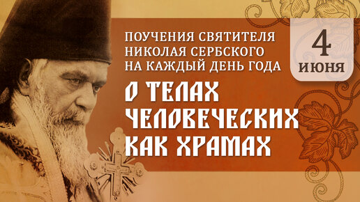 О телах человеческих как храмах. Святитель Николай Сербский. Поучения на каждый день года