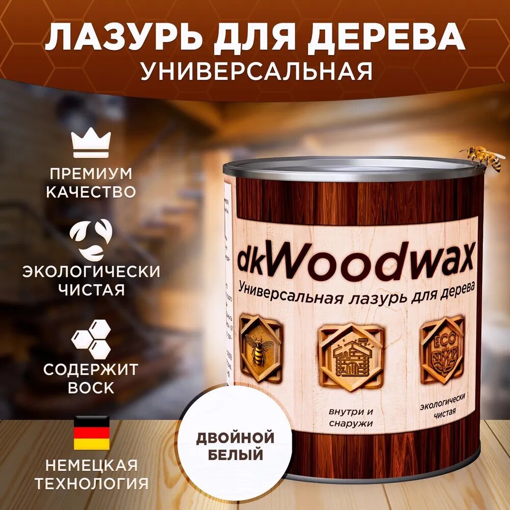 Лазурь для дерева "dkWoodwax" от бренда "Лофт и дерево".