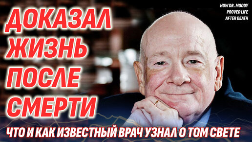 Как известный врач доказал ЖИЗНЬ ПОСЛЕ СМЕРТИ - Рэймонд Моуди и его чудесные открытия